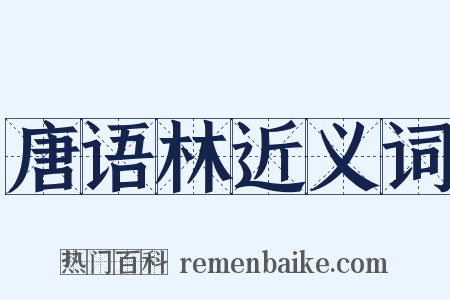 唐语林近义词是什么意思的图片